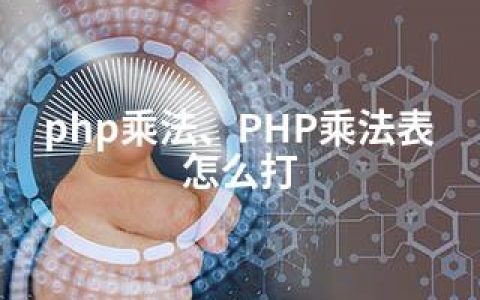 php乘法、PHP乘法表怎么打