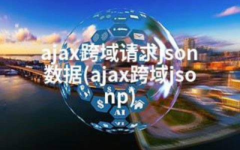 ajax跨域请求json数据(ajax跨域jsonp)