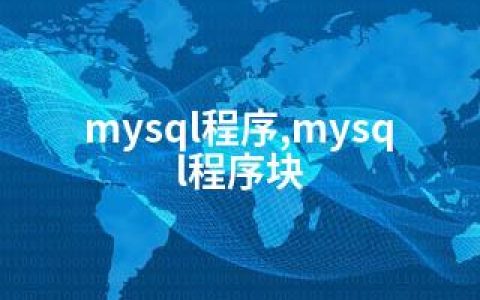 mysql程序,mysql程序块