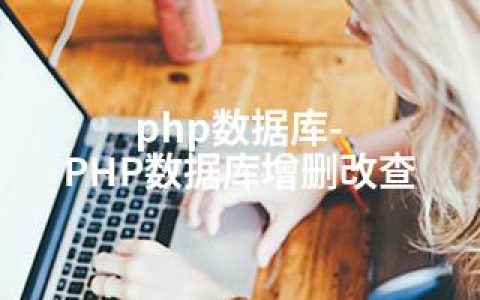 php数据库-PHP数据库增删改查