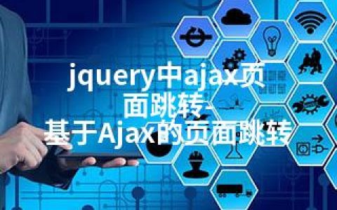 jquery中ajax页面跳转-基于Ajax的页面跳转