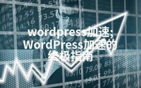 wordpress加速;WordPress加速的终极指南