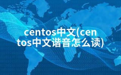 centos中文(centos中文谐音怎么读)