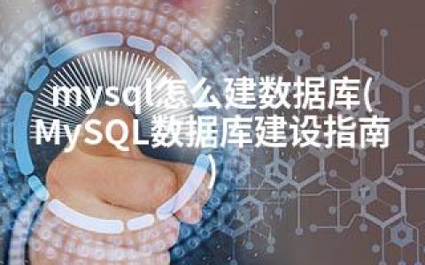 mysql怎么建数据库(MySQL数据库建设指南)