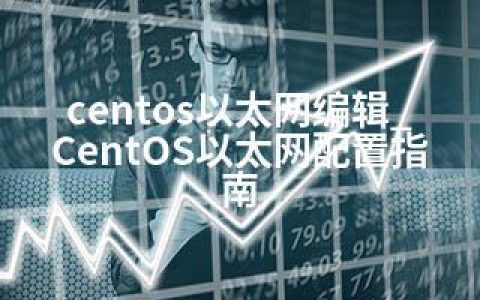 centos以太网编辑_CentOS以太网配置指南
