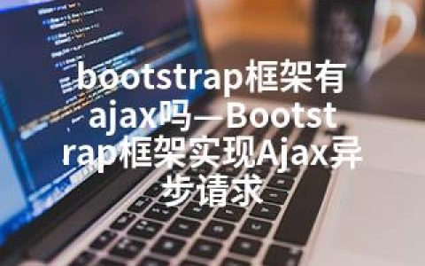 bootstrap框架有ajax吗—Bootstrap框架实现Ajax异步请求