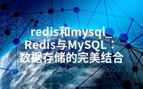 redis和mysql_Redis与MySQL：数据存储的完美结合