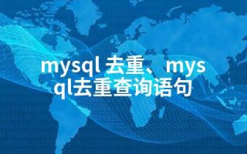 mysql 去重、mysql去重查询语句