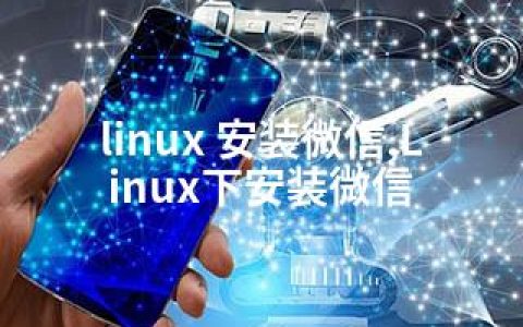 linux 安装微信,Linux下安装微信