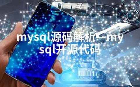 mysql源码解析—mysql开源代码