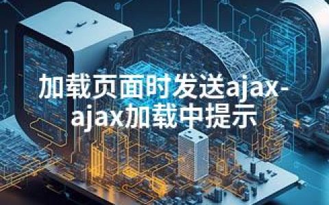 加载页面时发送ajax-ajax加载中提示