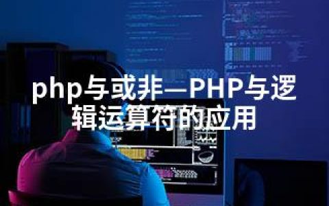 php与或非—PHP与逻辑运算符的应用