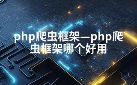 php爬虫框架—php爬虫框架哪个好用