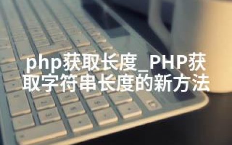 php获取长度_PHP获取字符串长度的新方法