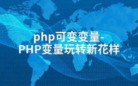 php可变变量-PHP变量玩转新花样