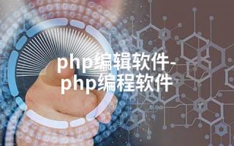 php编辑软件-php编程软件