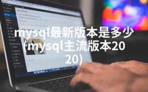 mysql版本是多少(mysql主流版本2020)