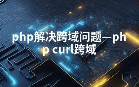 php解决跨域问题—php curl跨域