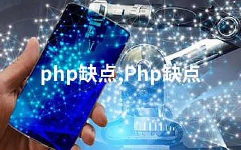 php缺点,Php缺点