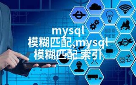 mysql 模糊匹配,mysql 模糊匹配 索引