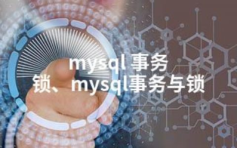 mysql 事务 锁、mysql事务与锁