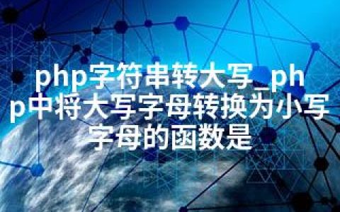 php字符串转大写_php中将大写字母转换为小写字母的函数是