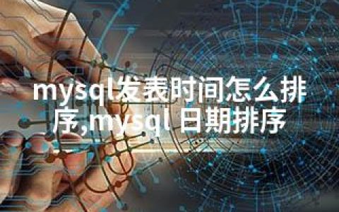 mysql发表时间怎么排序,mysql 日期排序