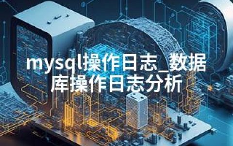 mysql操作日志_数据库操作日志分析