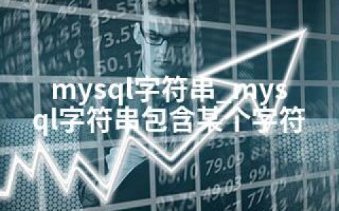 mysql字符串_mysql字符串包含某个字符