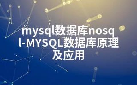 mysql数据库nosql-MYSQL数据库原理及应用