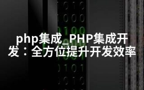 php集成_PHP集成开发：全方位提升开发效率