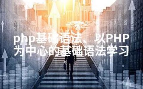 php基础语法、以PHP为中心的基础语法学习