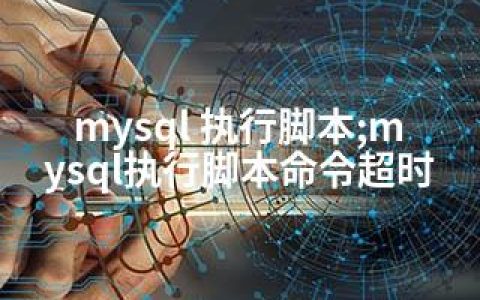 mysql 执行脚本;mysql执行脚本命令超时