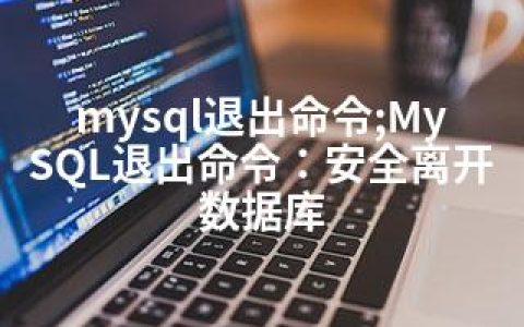 mysql退出命令;MySQL退出命令：安全离开数据库