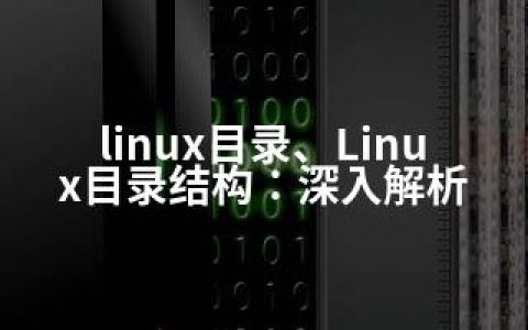 linux目录、Linux目录结构：深入解析