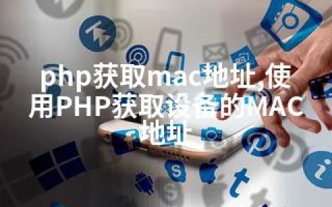 php获取mac地址,使用PHP获取设备的MAC地址