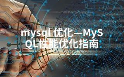 mysql 优化—MySQL性能优化指南