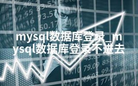 mysql数据库登录_mysql数据库登录不进去