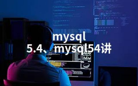 mysql 5.4、mysql54讲