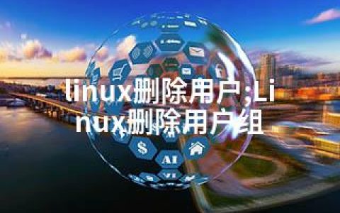 linux删除用户;Linux删除用户组