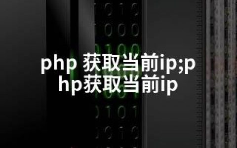 php 获取当前ip;php获取当前ip