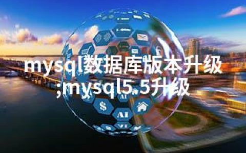 mysql数据库版本升级;mysql5.5升级