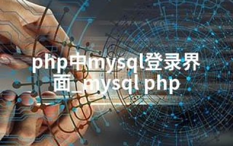 php中mysql登录界面_mysql php
