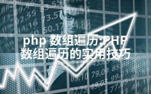 php 数组遍历;PHP数组遍历的实用技巧