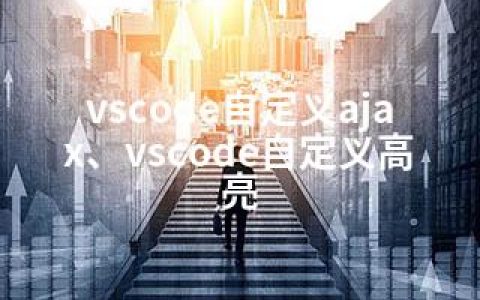 vscode自定义ajax、vscode自定义高亮