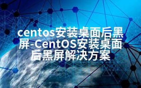 centos安装桌面后黑屏-CentOS安装桌面后黑屏解决方案