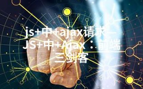 js+中+ajax请求—JS+中+Ajax：前端三剑客