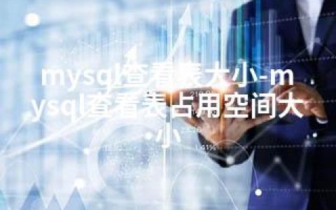 mysql查看表大小-mysql查看表占用空间大小