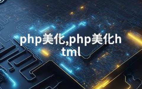 php美化,php美化html