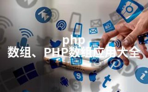 php 数组、PHP数组应用大全